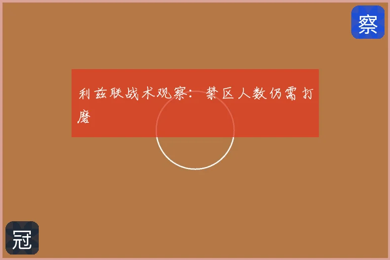 利兹联战术观察：禁区人数仍需打磨