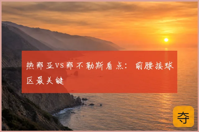 热那亚vs那不勒斯看点：前腰接球区最关键