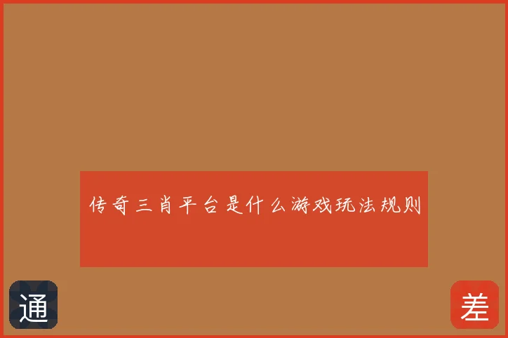 传奇三肖平台是什么游戏玩法规则