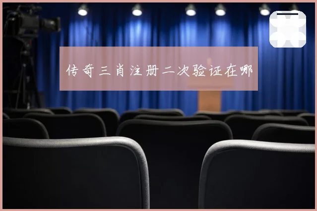 传奇三肖注册二次验证在哪