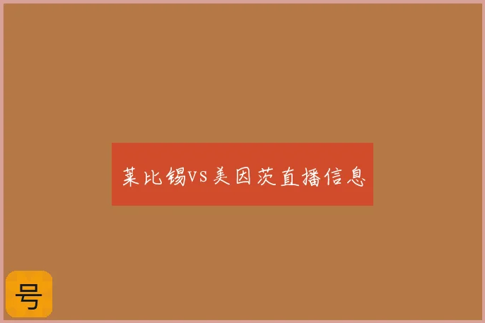 莱比锡vs美因茨直播信息