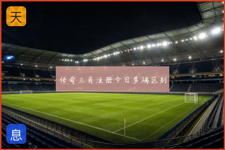 传奇三肖注册今日多端区别